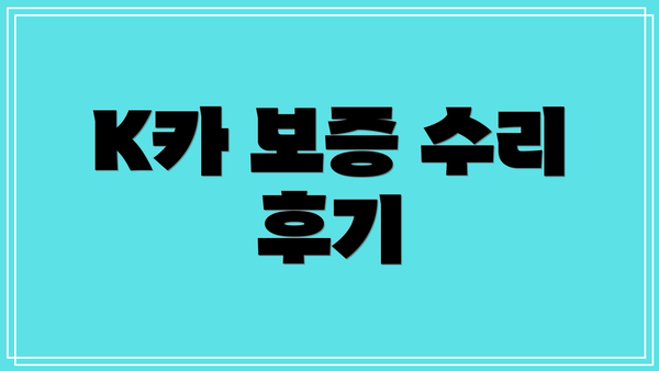 K카 보증 수리 후기