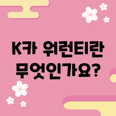 K카 워런티란 무엇인가요?