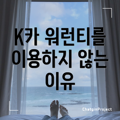 K카 워런티를 이용하지 않는 이유