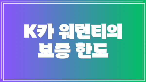 K카 워런티의 보증 한도