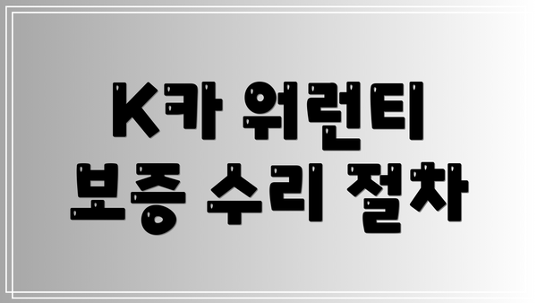 K카 워런티 보증 수리 절차