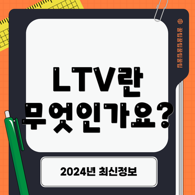 LTV란 무엇인가요?