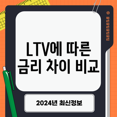 LTV에 따른 금리 차이 비교