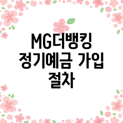 MG더뱅킹 정기예금 가입 절차