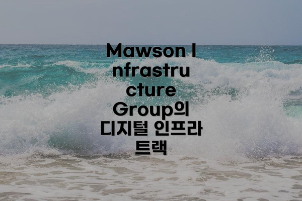 Mawson Infrastructure Group의 디지털 인프라 트랙