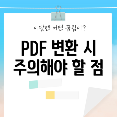 PDF 변환 시 주의해야 할 점