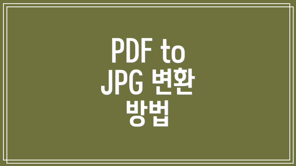PDF to JPG 변환 방법