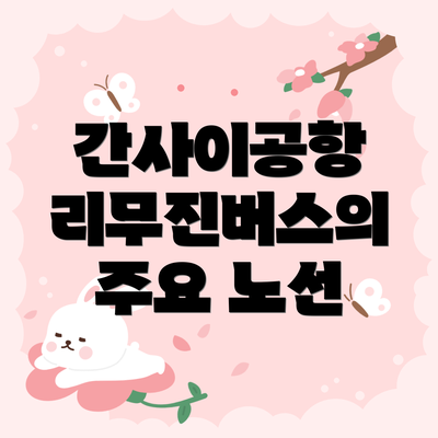 간사이공항 리무진버스의 주요 노선