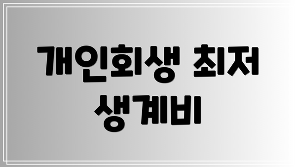 개인회생 최저 생계비