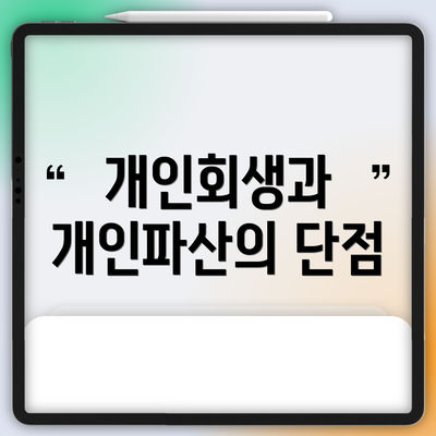 개인회생과 개인파산의 단점