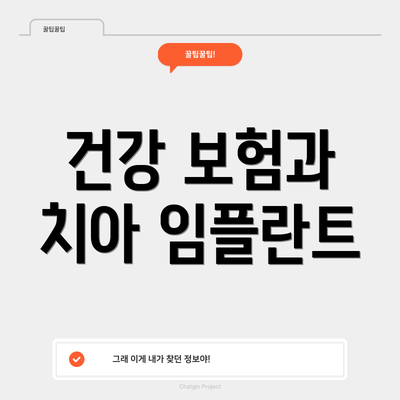 건강 보험과 치아 임플란트