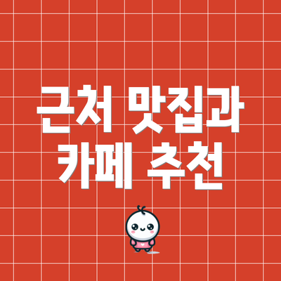 근처 맛집과 카페 추천