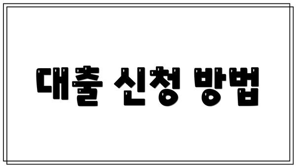 대출 신청 방법