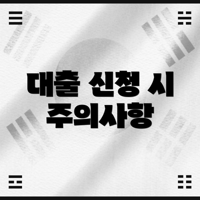 대출 신청 시 주의사항