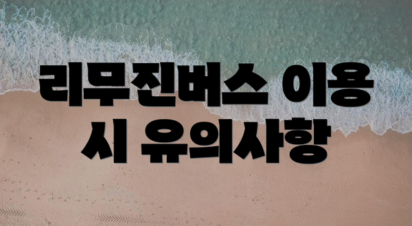 리무진버스 이용 시 유의사항