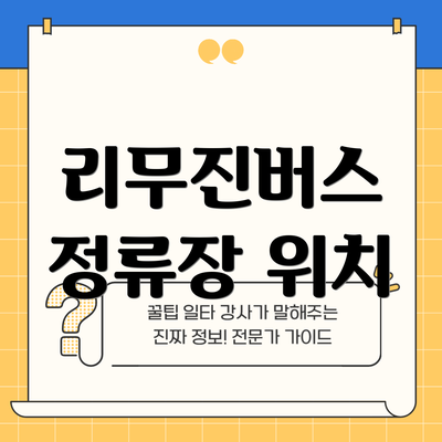 리무진버스 정류장 위치
