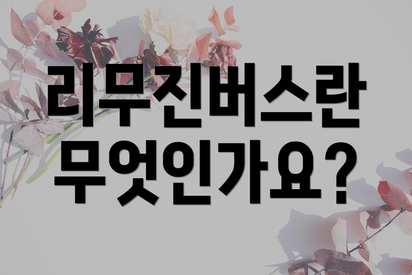 리무진버스란 무엇인가요?