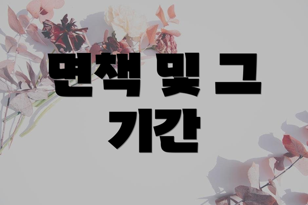 면책 및 그 기간