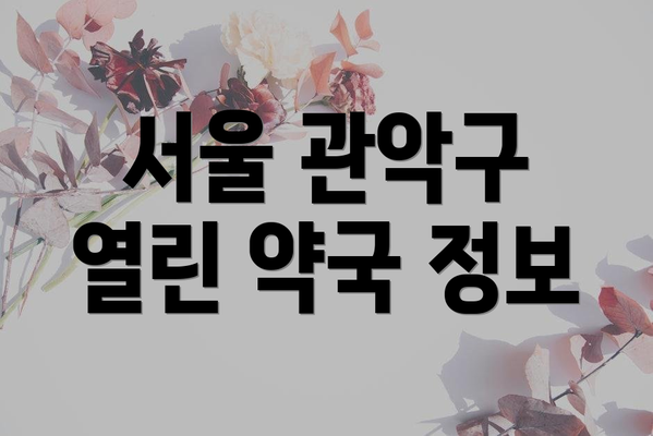 서울 관악구 열린 약국 정보