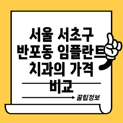 서울 서초구 반포동 임플란트 치과의 가격 비교