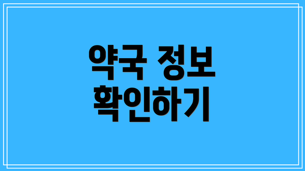약국 정보 확인하기