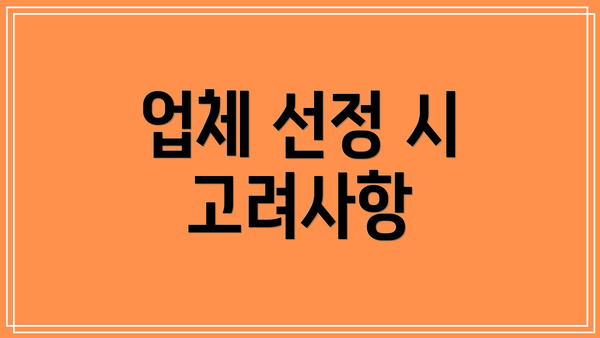 업체 선정 시 고려사항