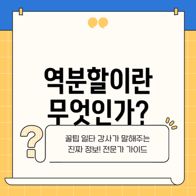 역분할이란 무엇인가?