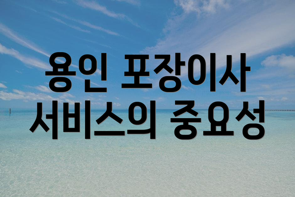 용인 포장이사 서비스의 중요성