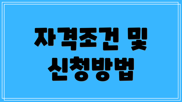 자격조건 및 신청방법