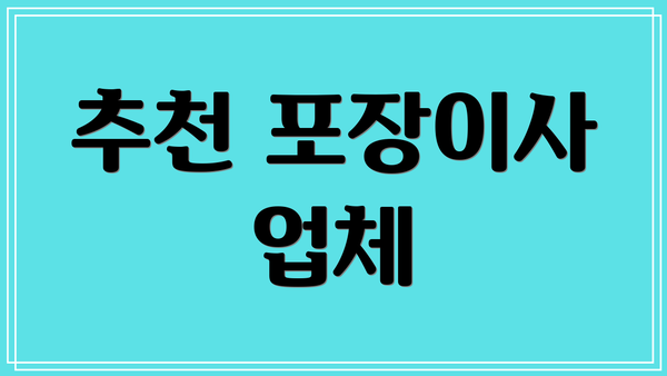 추천 포장이사 업체