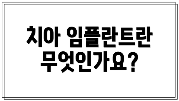 치아 임플란트란 무엇인가요?