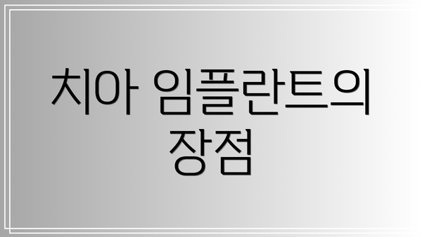 치아 임플란트의 장점