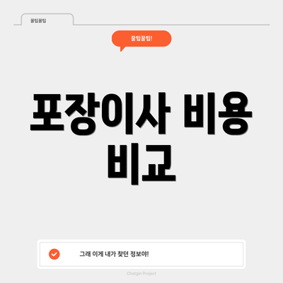 포장이사 비용 비교