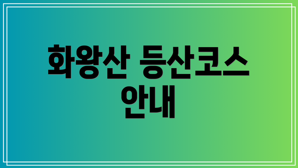 화왕산 등산코스 안내