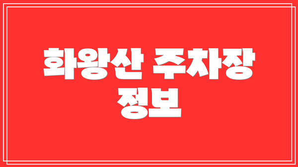 화왕산 주차장 정보