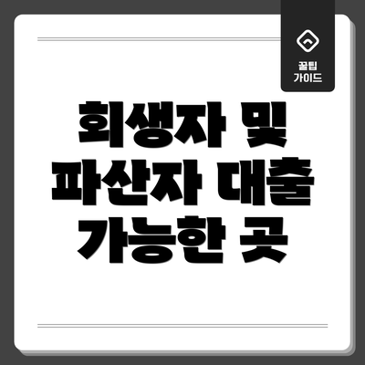 회생자 및 파산자 대출 가능한 곳
