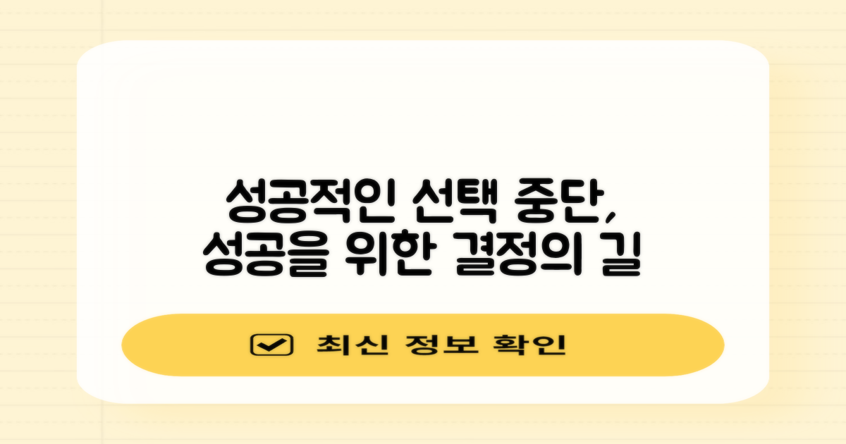 성공적인 중단을 위한 선택