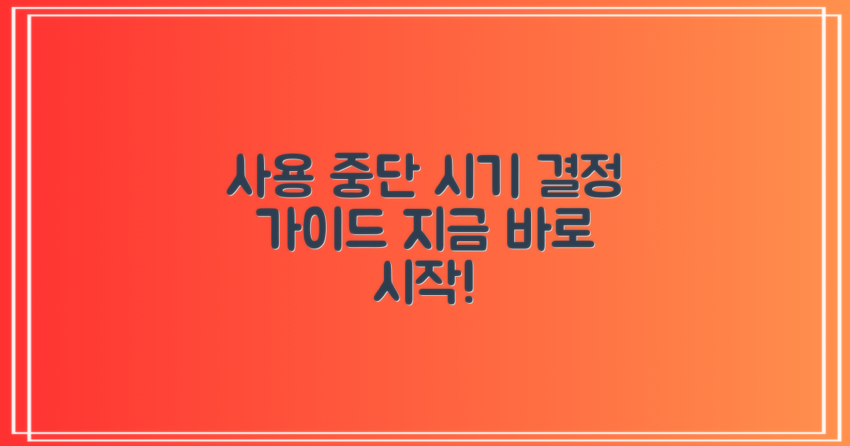 사용 중단 시기 정하기