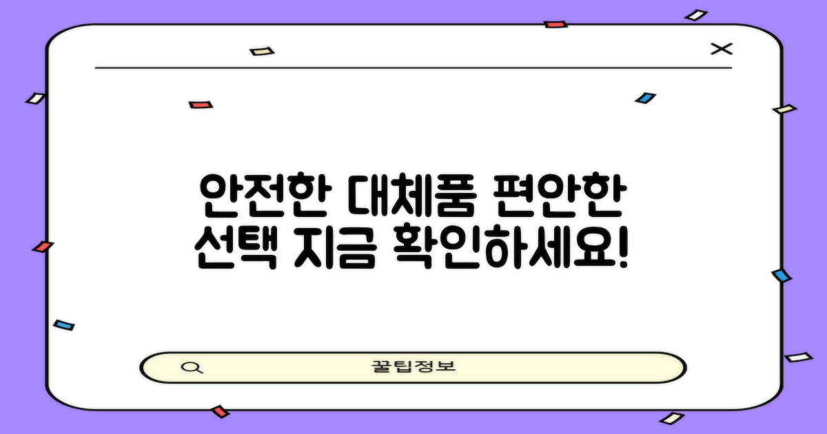 안전하고 편안한 대체품 활용